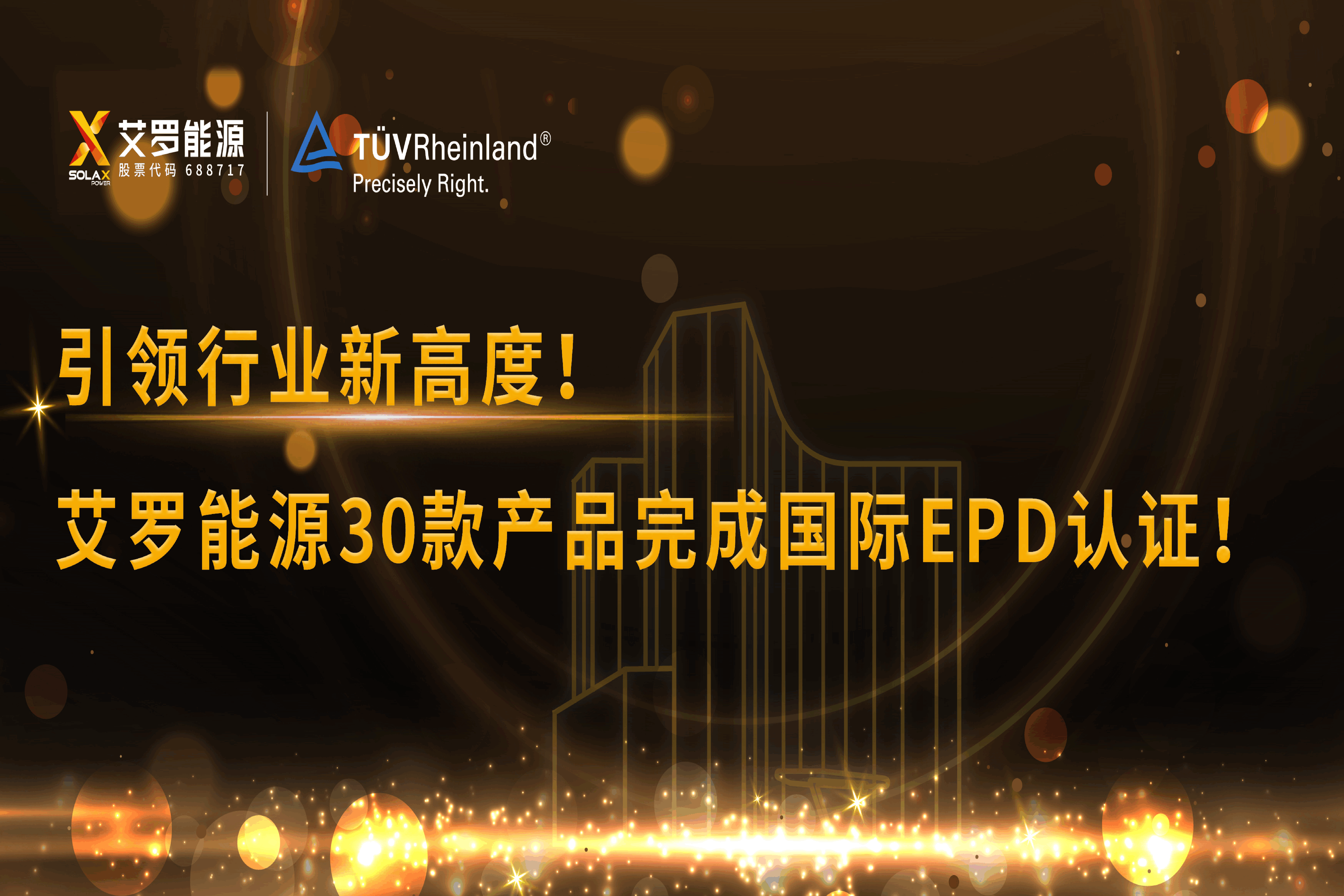 企业资讯 | 引领行业新高度！雷竞技RAYBET能源30款产品完成国际EPD认证!